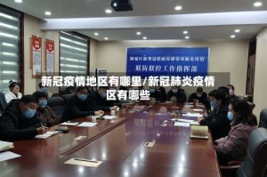 新冠疫情地区有哪里/新冠肺炎疫情区有哪些