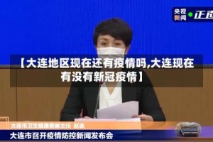 【大连地区现在还有疫情吗,大连现在有没有新冠疫情】