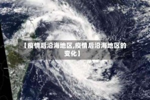 【疫情后沿海地区,疫情后沿海地区的变化】