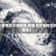 【疫情后沿海地区,疫情后沿海地区的变化】