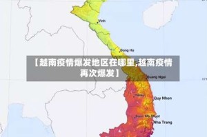 【越南疫情爆发地区在哪里,越南疫情再次爆发】