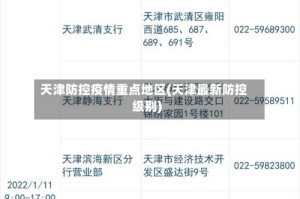天津防控疫情重点地区(天津最新防控级别)
