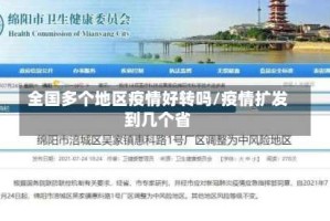 全国多个地区疫情好转吗/疫情扩发到几个省