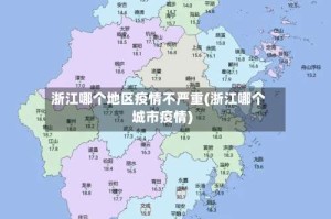 浙江哪个地区疫情不严重(浙江哪个城市疫情)