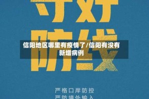 信阳地区哪里有疫情了/信阳有没有新增病例