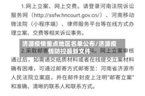 济源疫情重点地区名单公布/济源疫情防控最新文件