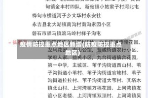 疫情防控重点地区新增(防疫防控重点地区)