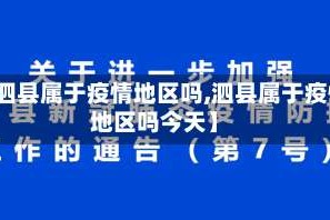 【泗县属于疫情地区吗,泗县属于疫情地区吗今天】