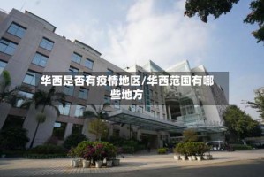 华西是否有疫情地区/华西范围有哪些地方