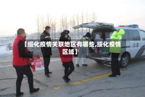 【绥化疫情关联地区有哪些,绥化疫情区域】