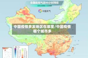 中国疫情多发地区在哪里/中国疫情哪个城市多