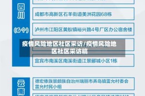 疫情风险地区社区采访/疫情风险地区社区采访稿