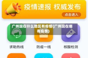 广州现在什么地区有疫情(广州现在哪有疫情)