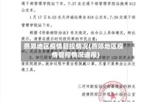 燕郊地区疫情管控情况(燕郊地区疫情管控情况通报)