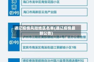 通辽疫情风险地区名单(通辽疫情最新公告)