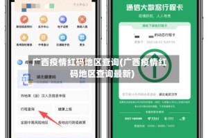 广西疫情红码地区查询(广西疫情红码地区查询最新)