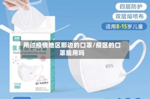 用过疫情地区那边的口罩/疫区的口罩能用吗