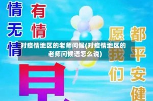 对疫情地区的老师问候(对疫情地区的老师问候语怎么说)
