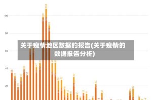 关于疫情地区数据的报告(关于疫情的数据报告分析)