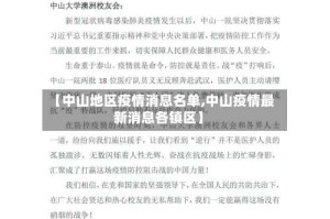 【中山地区疫情消息名单,中山疫情最新消息各镇区】