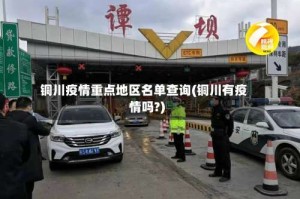 铜川疫情重点地区名单查询(铜川有疫情吗?)