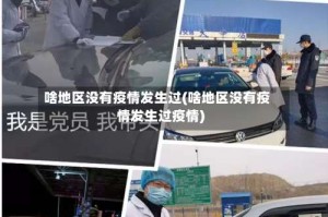 啥地区没有疫情发生过(啥地区没有疫情发生过疫情)