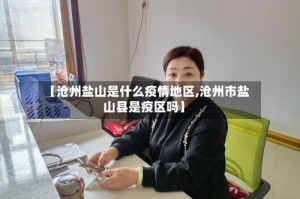 【沧州盐山是什么疫情地区,沧州市盐山县是疫区吗】