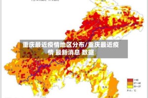 重庆最近疫情地区分布/重庆最近疫情 最新消息 数据