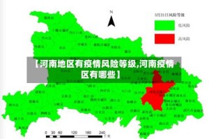 【河南地区有疫情风险等级,河南疫情区有哪些】