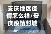 安庆地区疫情怎么样/安庆疫情封城最新消息
