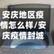 安庆地区疫情怎么样/安庆疫情封城最新消息