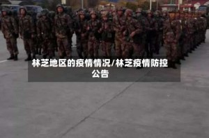 林芝地区的疫情情况/林芝疫情防控公告