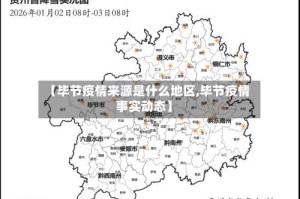 【毕节疫情来源是什么地区,毕节疫情事实动态】