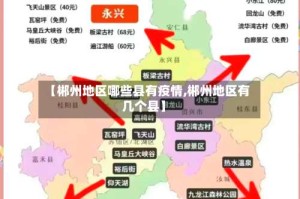 【郴州地区哪些县有疫情,郴州地区有几个县】
