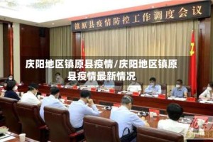 庆阳地区镇原县疫情/庆阳地区镇原县疫情最新情况