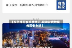 【发货地址在疫情地区,网购发货地是疫区安全吗】