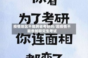 疫情地区不能跨省考研吗/因疫情不能参加研究生考试