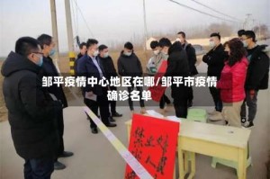 邹平疫情中心地区在哪/邹平市疫情确诊名单