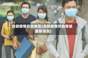 合徽疫情风险地区(合肥疫情风险等级最新消息)