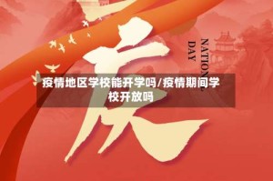 疫情地区学校能开学吗/疫情期间学校开放吗