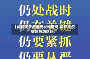 【成都属于疫情高发地区吗,成都是疫情高危地区吗】