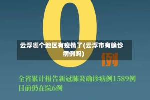 云浮哪个地区有疫情了(云浮市有确诊病例吗)