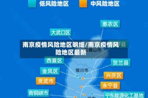 南京疫情风险地区明细/南京疫情风险地区最新