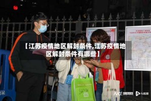 【江苏疫情地区解封条件,江苏疫情地区解封条件有哪些】