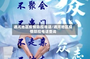 通河地区疫情防控电话/通河地区疫情防控电话查询