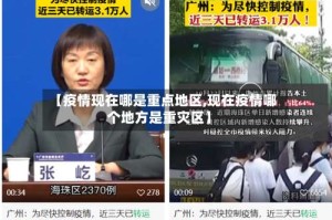 【疫情现在哪是重点地区,现在疫情哪个地方是重灾区】