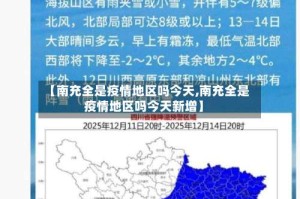 【南充全是疫情地区吗今天,南充全是疫情地区吗今天新增】