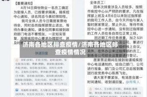 济南各地区排查疫情/济南各地区排查疫情情况