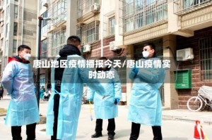 唐山地区疫情播报今天/唐山疫情实时动态