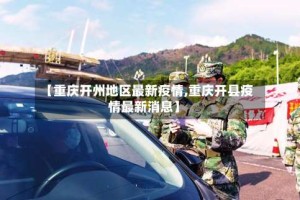 【重庆开州地区最新疫情,重庆开县疫情最新消息】